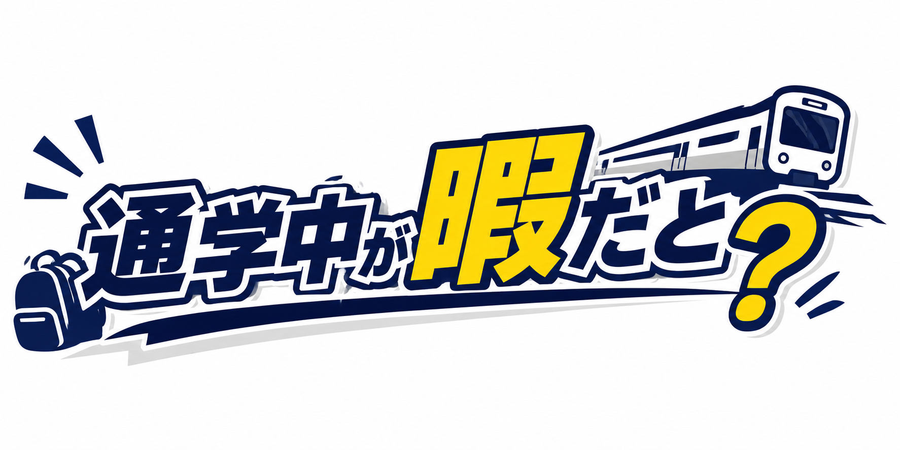 通学中が暇だと？